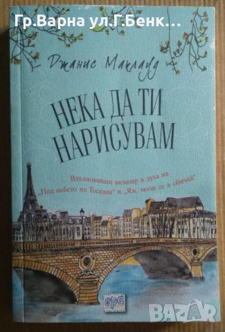 Нека да ти нарисувам  Джанис Маклауд 11лв, снимка 1 - Художествена литература - 46551690