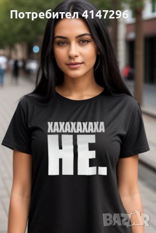 Дамска тениска "хаха не!", снимка 2 - Тениски - 46450699