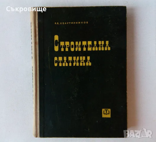 Трето основно преработено издание Строителна статика част 1 - Квартирников, снимка 1 - Специализирана литература - 47646467