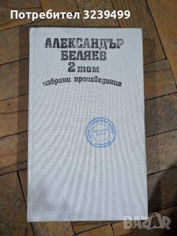 Избрани произведения 2 том - Александър Беляев, снимка 1 - Художествена литература - 46751136