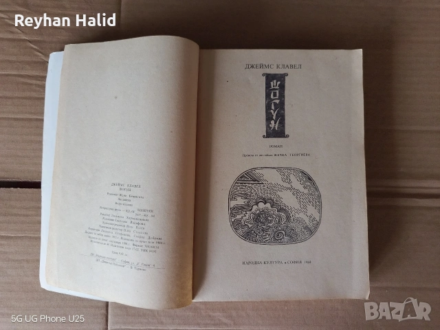 Шогун, снимка 3 - Художествена литература - 53885267