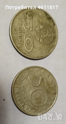 Стари монети 1977 и 2004г, снимка 10 - Нумизматика и бонистика - 52957124
