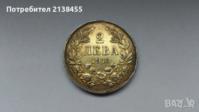 Сребърна монета от 2 лева 1913 година