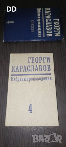 Поезия, Младен Исаев, Яворов, Караславов, снимка 4 - Българска литература - 31685343