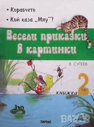 Весели приказки в картинки. Книжка 2, снимка 1 - Детски книжки - 46104945