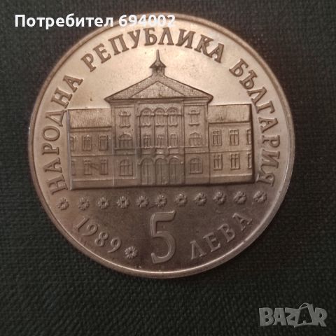 Юбилейна монета , снимка 1 - Нумизматика и бонистика - 46336271