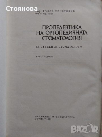 "Клиника на ортопедичната стоматология"; "Пропедевтика на ортопедичната стоматология", снимка 7 - Специализирана литература - 28752847