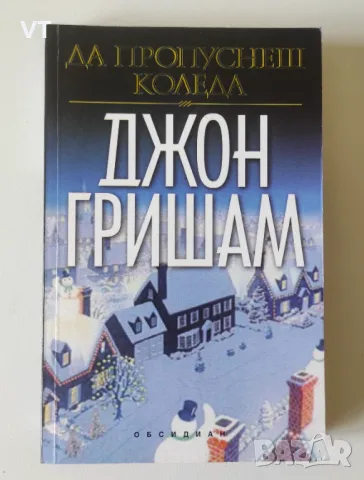 Да пропуснеш Коледа - Джон Гришам, снимка 1 - Художествена литература - 49355439