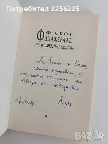 Под влияние на алкохола, снимка 8 - Художествена литература - 53711655