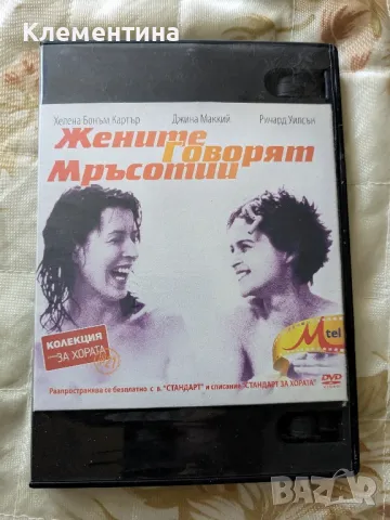 жените говорят мръсотии, снимка 1 - DVD филми - 46940992