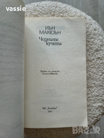 Иън Макюън - "Черните кучета", снимка 4 - Художествена литература - 52026697