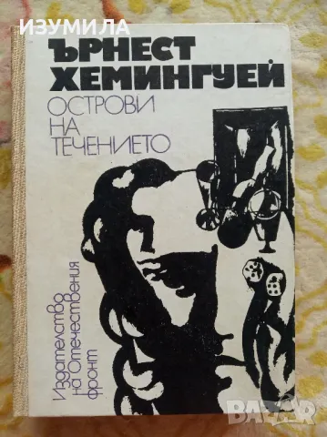 Острови на течението - Ърнест Хемингуей , снимка 1 - Художествена литература - 47128776