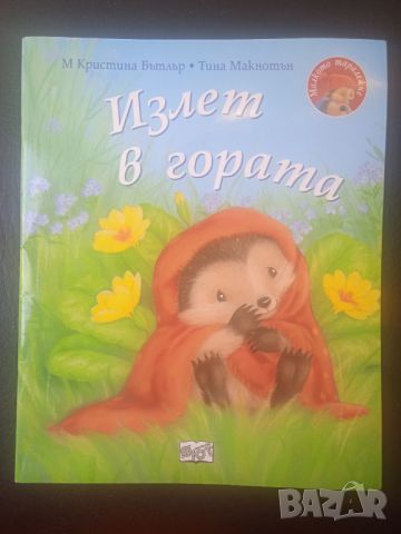 Малкото Таралежче: Излет в гората , снимка 1 - Детски книжки - 45724845