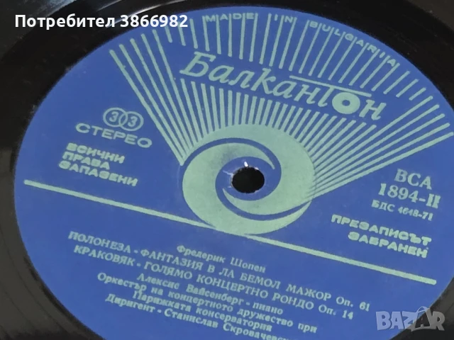 (Balkan Ton)Само 3а Ценители: 3 Стари Грамофонни Плочи На Шопен, снимка 11 - Грамофонни плочи - 51136501
