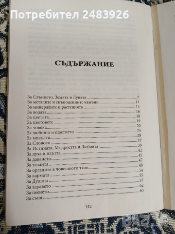 Вечните завети на Дънов.Том 6, снимка 4 - Езотерика - 53566759