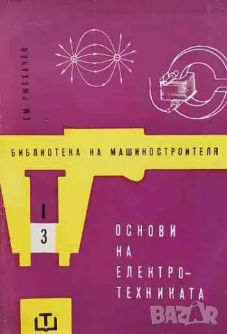 Основи на електротехниката, снимка 1 - Специализирана литература - 47163120