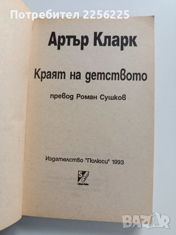 Краят на детството, снимка 8 - Художествена литература - 54031384