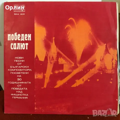 Грамофонни плочи - Победен салют ВХА 1903