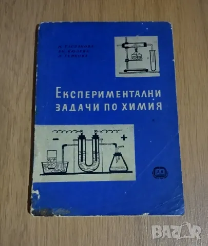 Експериментални задачи по химия, снимка 1 - Специализирана литература - 48135239