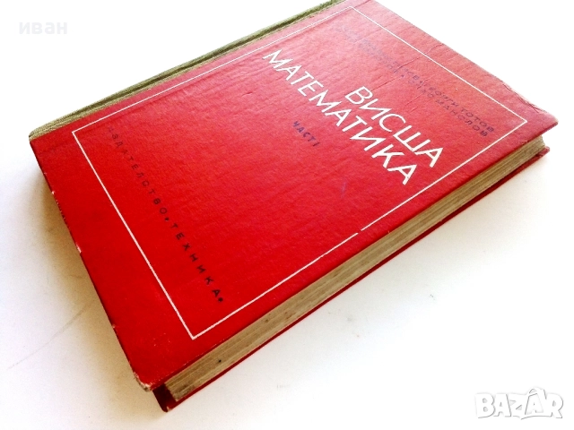 Висша Математика част 1 - Г.Брадистилов,Г.Тотов,Е.Божоров,С.Манолов - 1968г., снимка 7 - Учебници, учебни тетрадки - 52411265