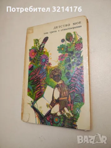 Библиотека „Златни страници“ в 6 тома. Детство мое. Том 3: Стихотворения – съст. Николай Янков, снимка 1 - Детски книжки - 48249810