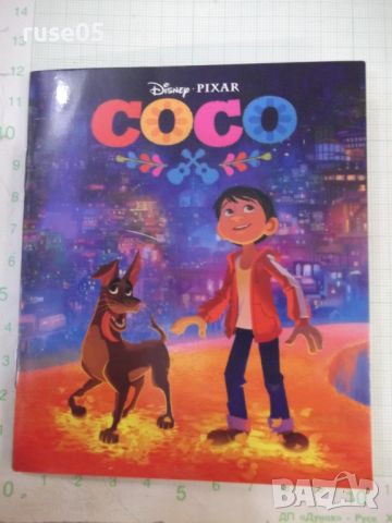 Книга "COCO - Disney , PIXAR" - 24 стр., снимка 1 - Детски книжки - 46625373