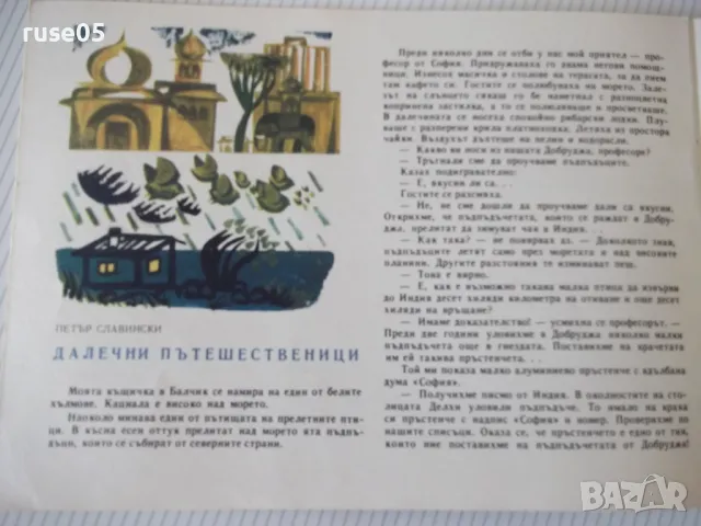 Списание "Славейче - книжка 10 - 1967 г." - 16 стр., снимка 4 - Списания и комикси - 47648845