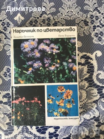 Книги за цветарство - отглеждане на цветя и подреждане на букети, икебана, снимка 3 - Специализирана литература - 46226105