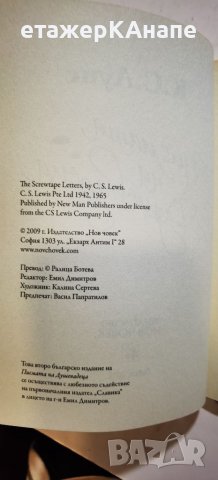 Писмата на Душевадеца  	Автор: К. С. Луис/ Клайв Стейпълс Луис, снимка 5 - Езотерика - 46267990