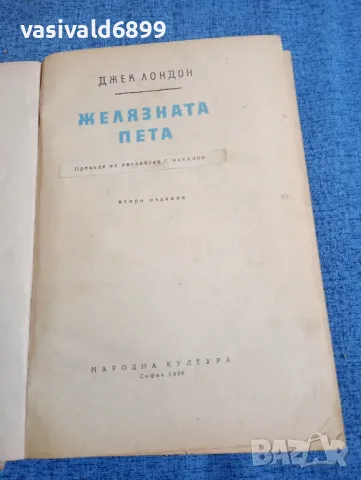 Джек Лондон - Желязната пета , снимка 4 - Художествена литература - 48312996