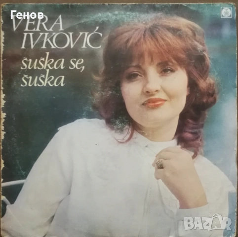 Сръбски грамофонни плочи , снимка 6 - Грамофонни плочи - 53279145