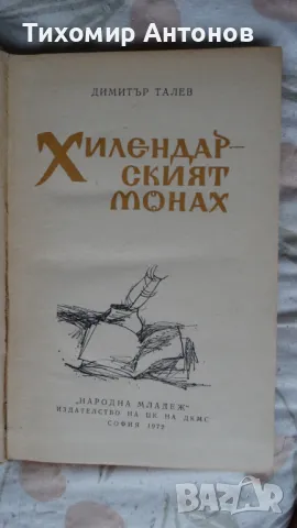 Димитър Талев - Хилендарският монах, снимка 2 - Художествена литература - 48178627