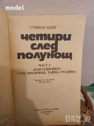 Четири след полунощ - Книга 1 и 2 - Стивън Кинг, снимка 3 - Художествена литература - 51661472