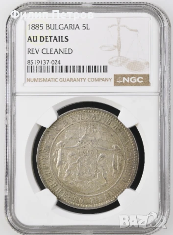 5 лева 1885 AU DETAILS NGC REV CLEANED 