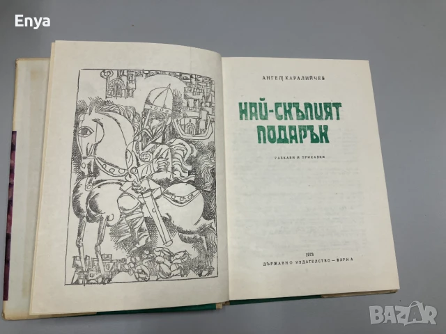 Най-скъпият подарък - Ангел Каралийчев, снимка 3 - Детски книжки - 50997168