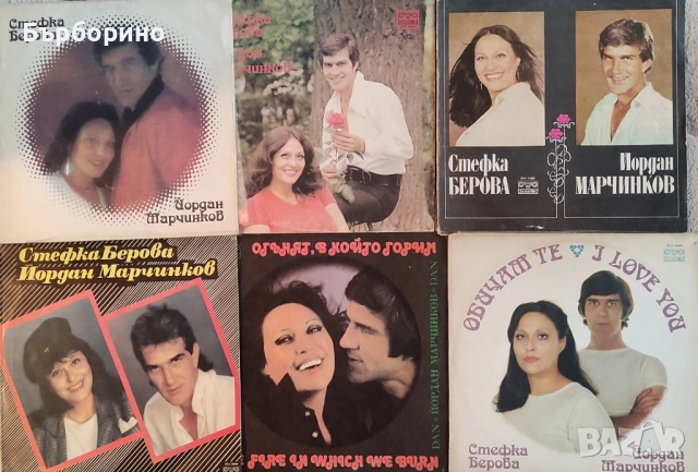 Стефка Берова-Йордан Марчинков