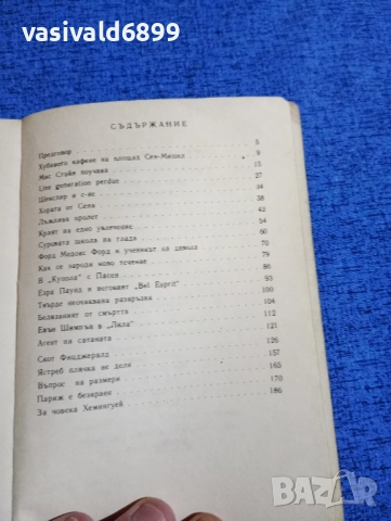 Ърнест Хемингуей - Безкраен празник , снимка 5 - Художествена литература - 51966807