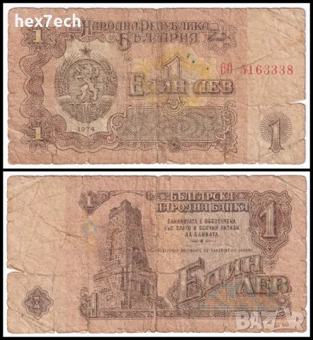❤️ ⭐ България 1974 1 лев ⭐ ❤️