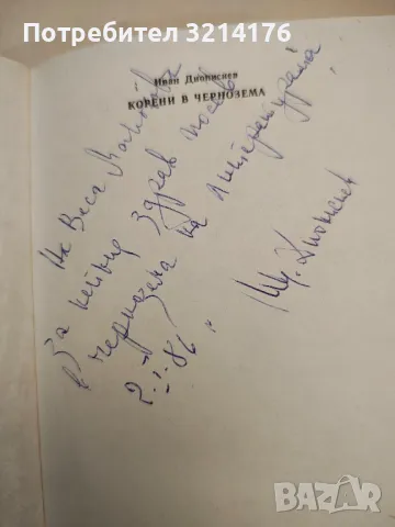 Корени в чернозема - Иван Дионисиев (с автограф), снимка 2 - Специализирана литература - 48039844