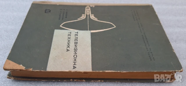 Телевизионна техника - Д. Мишев, Й. Славова, Д. Ставрев, снимка 3 - Специализирана литература - 51048748