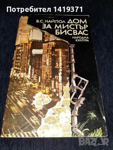 Дом за мистър Бисвас -В. С. Найпол, снимка 1 - Художествена литература - 45555334