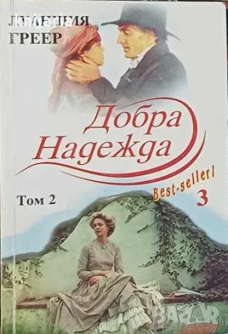 Добра надежда Том 2