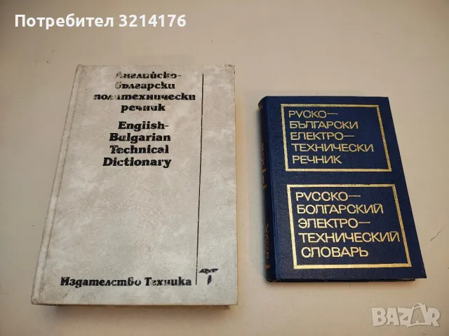 Руско-български електротехнически речник - Колектив  (1975)