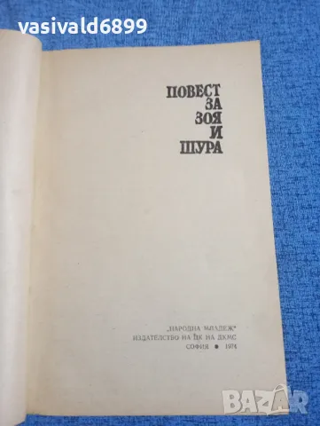 Любов Космодемянская - Повест за Зоя и Шура , снимка 4 - Художествена литература - 50341290