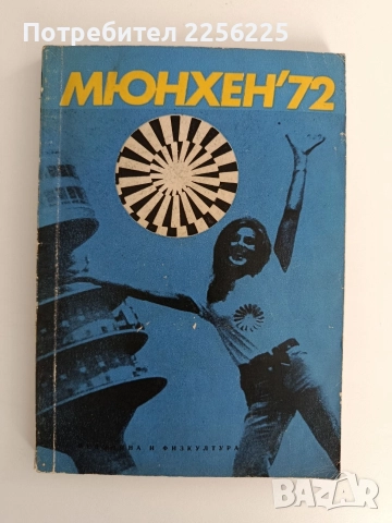 Мюнхен'72