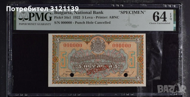 Банкнота 5 лева 1922г. SPECIMEN 