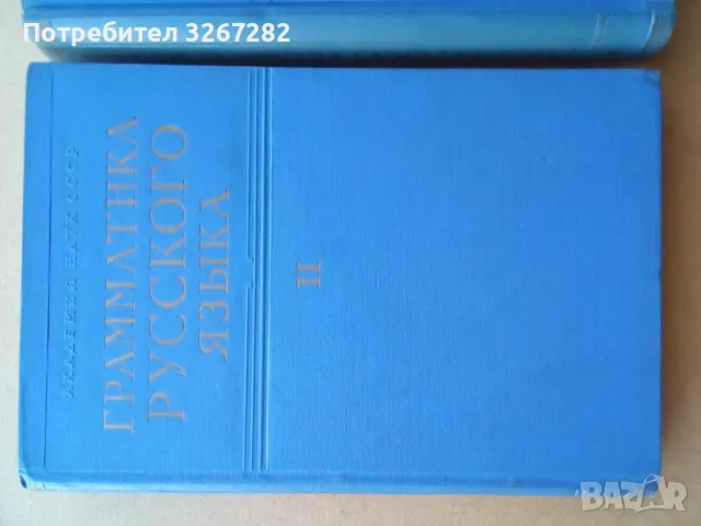 Граматика,Руски Език,Двутомна, Пълно Издание, снимка 2 - Чуждоезиково обучение, речници - 47440172