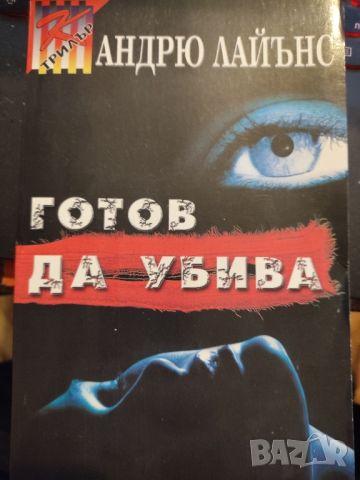 Готов да убива -Андрю Лайънс, снимка 1 - Художествена литература - 46684557