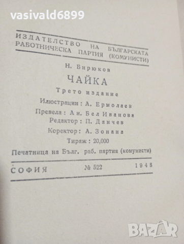 Бирюков - Чайка , снимка 5 - Художествена литература - 53590130