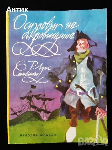 Робърт Луи Стивънсън Островът на Съкровищата, снимка 1 - Детски книжки - 49623271